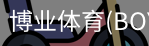 博业体育(BOYE
